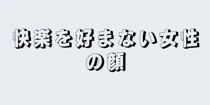 快楽を好まない女性の顔