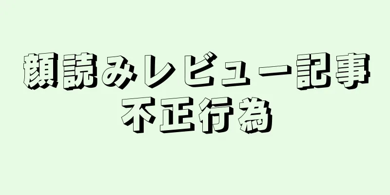 顔読みレビュー記事不正行為