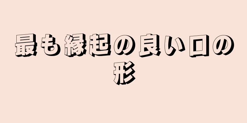 最も縁起の良い口の形