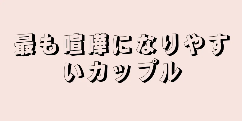 最も喧嘩になりやすいカップル