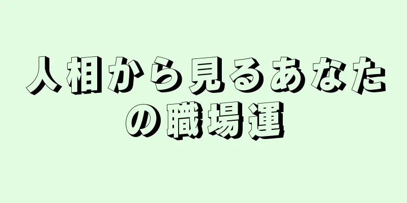 人相から見るあなたの職場運