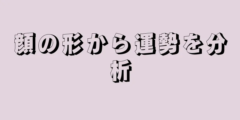 顔の形から運勢を分析