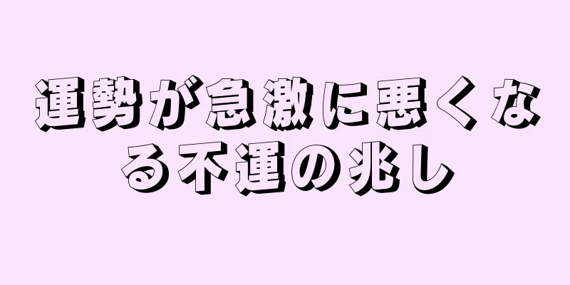 運勢が急激に悪くなる不運の兆し