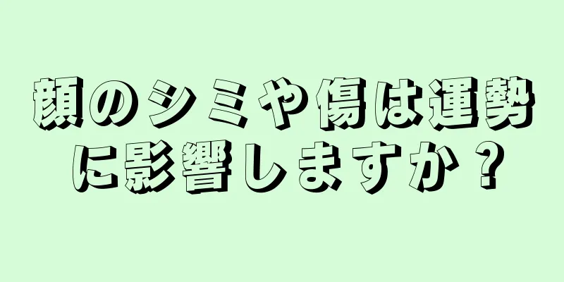 顔のシミや傷は運勢に影響しますか？