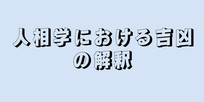 人相学における吉凶の解釈