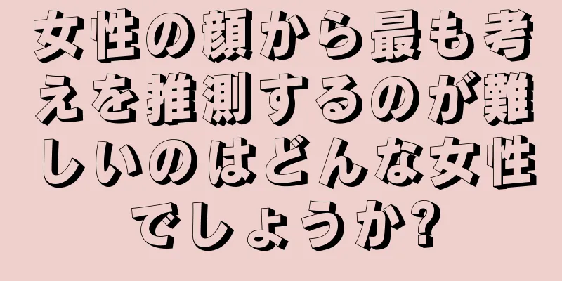 女性の顔から最も考えを推測するのが難しいのはどんな女性でしょうか?