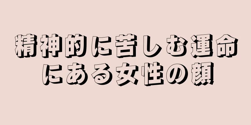 精神的に苦しむ運命にある女性の顔