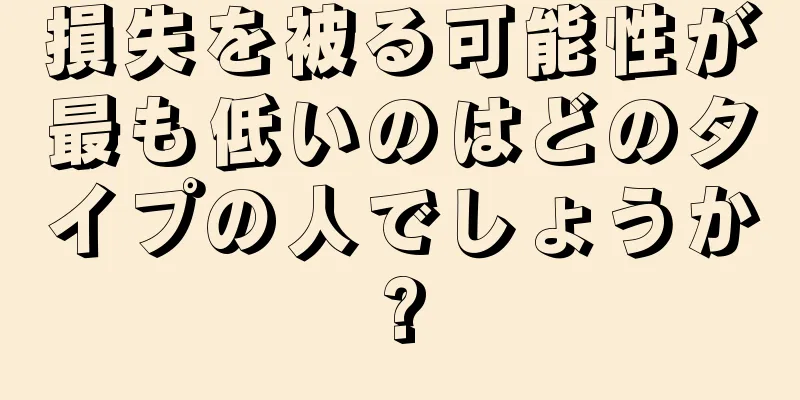 損失を被る可能性が最も低いのはどのタイプの人でしょうか?