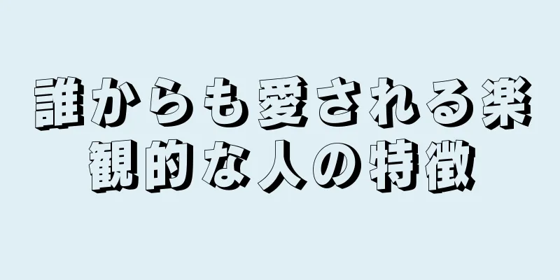 誰からも愛される楽観的な人の特徴