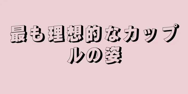 最も理想的なカップルの姿