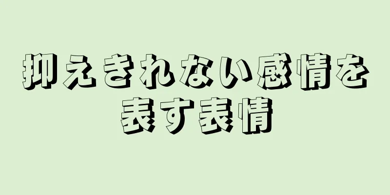 抑えきれない感情を表す表情