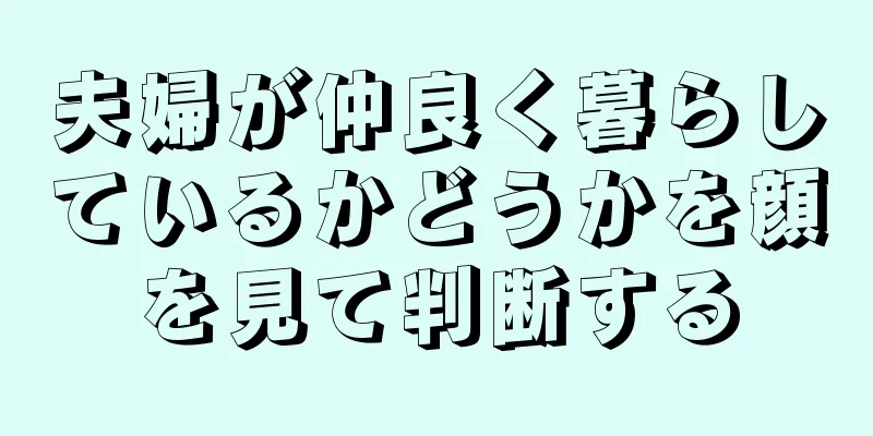 夫婦が仲良く暮らしているかどうかを顔を見て判断する