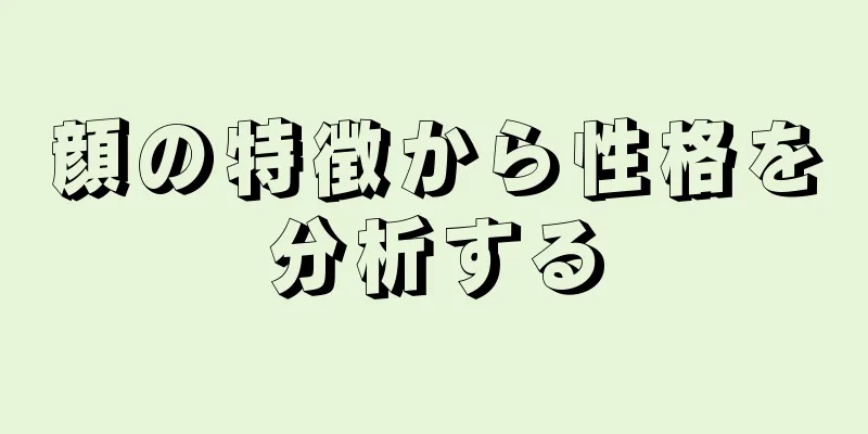 顔の特徴から性格を分析する