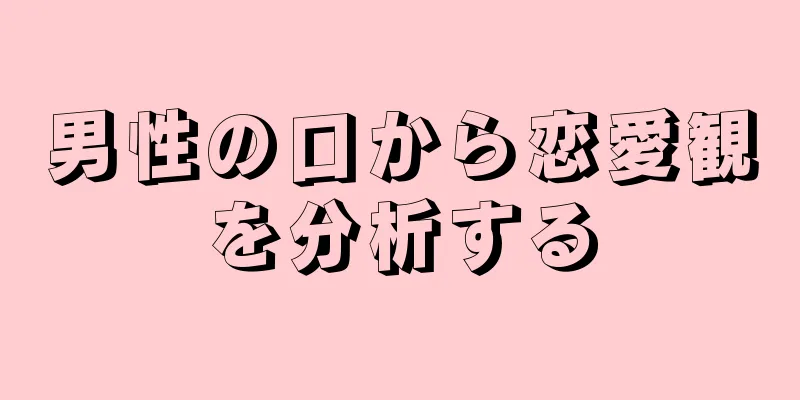 男性の口から恋愛観を分析する