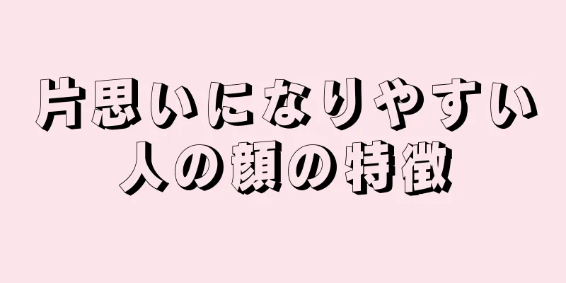 片思いになりやすい人の顔の特徴