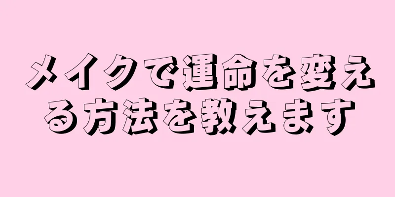 メイクで運命を変える方法を教えます