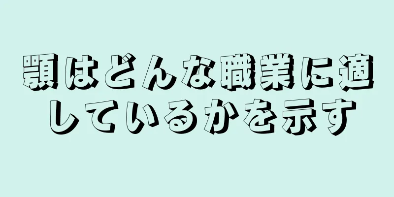 顎はどんな職業に適しているかを示す