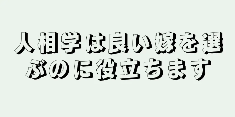 人相学は良い嫁を選ぶのに役立ちます