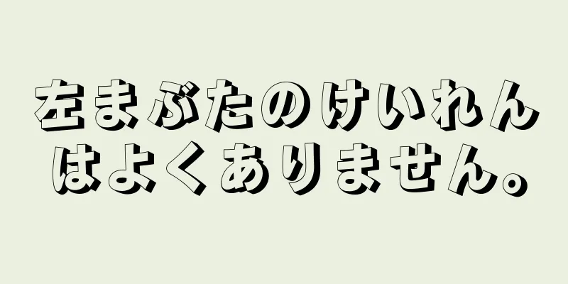 左まぶたのけいれんはよくありません。