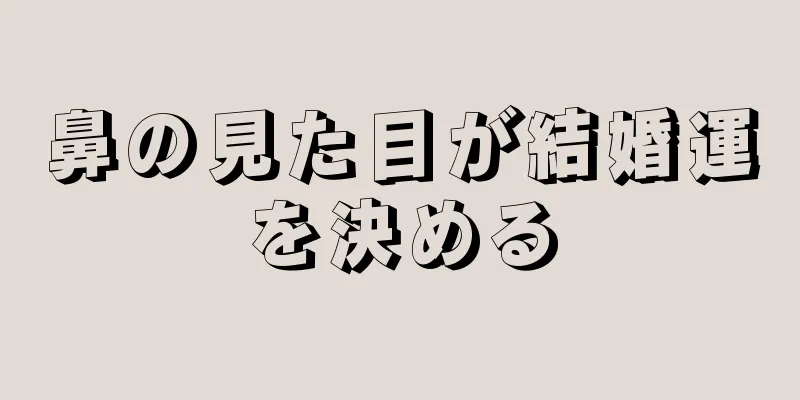 鼻の見た目が結婚運を決める