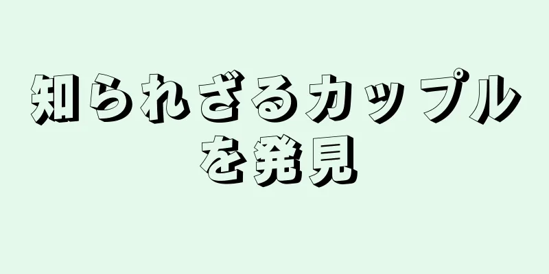 知られざるカップルを発見