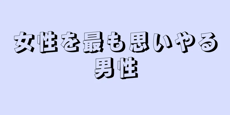 女性を最も思いやる男性