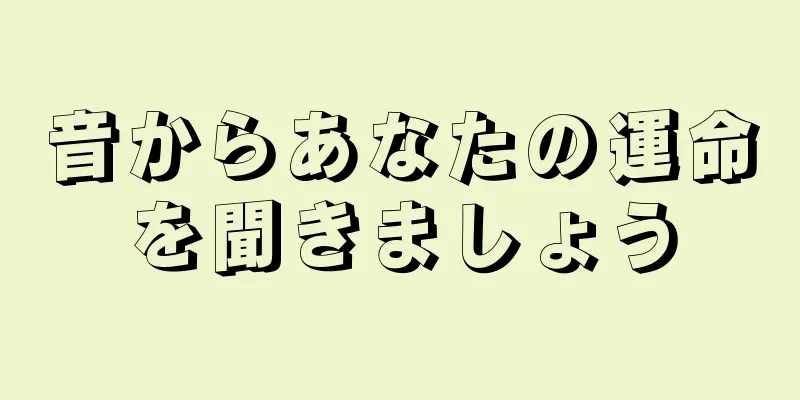 音からあなたの運命を聞きましょう