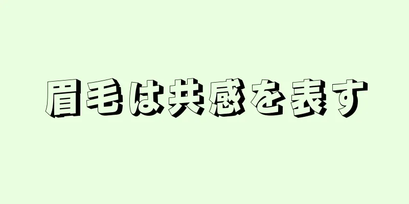 眉毛は共感を表す