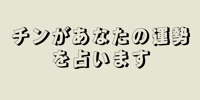 チンがあなたの運勢を占います