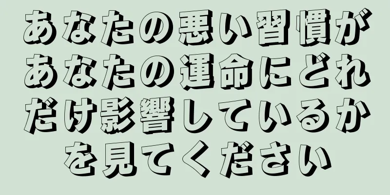 あなたの悪い習慣があなたの運命にどれだけ影響しているかを見てください