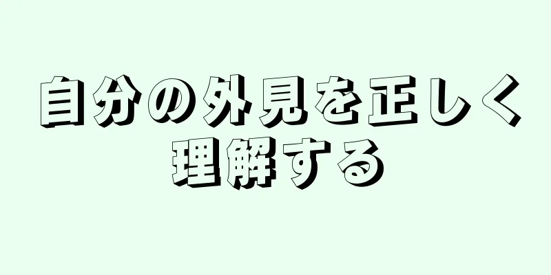 自分の外見を正しく理解する