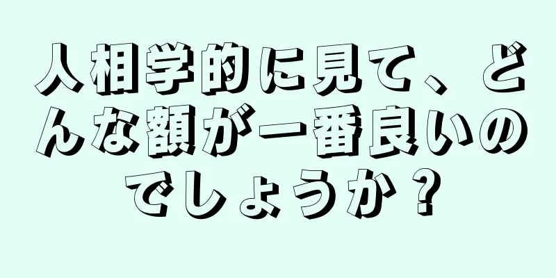 人相学的に見て、どんな額が一番良いのでしょうか？