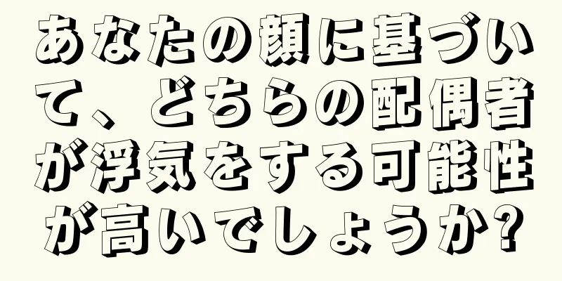 あなたの顔に基づいて、どちらの配偶者が浮気をする可能性が高いでしょうか?