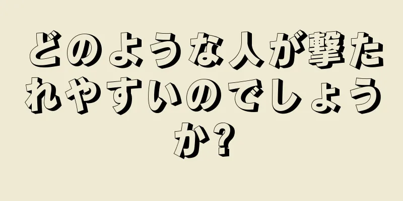 どのような人が撃たれやすいのでしょうか?