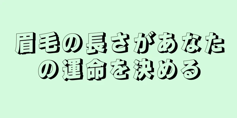 眉毛の長さがあなたの運命を決める