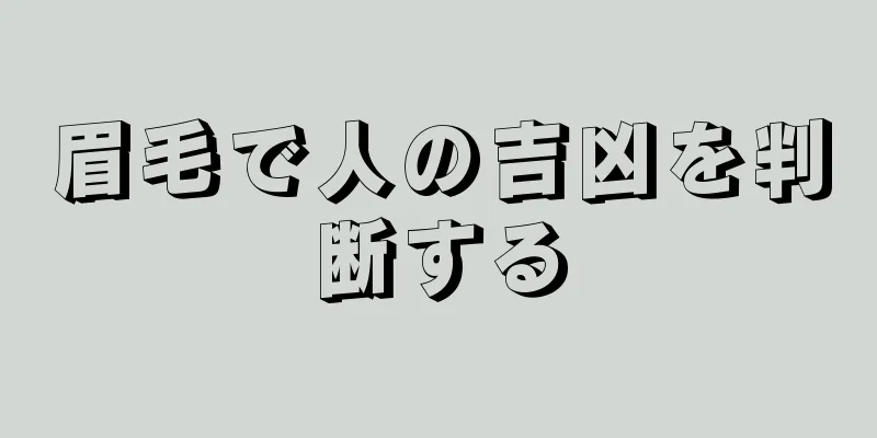 眉毛で人の吉凶を判断する