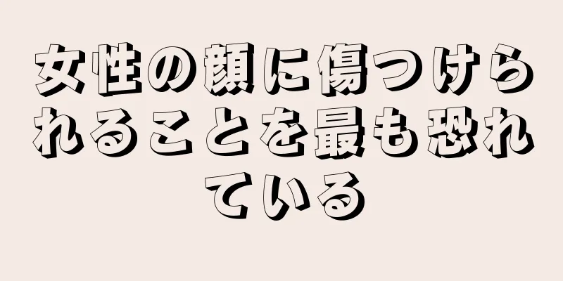 女性の顔に傷つけられることを最も恐れている