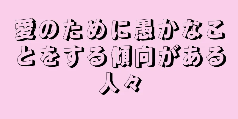 愛のために愚かなことをする傾向がある人々