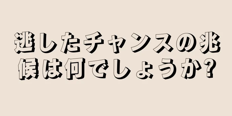 逃したチャンスの兆候は何でしょうか?