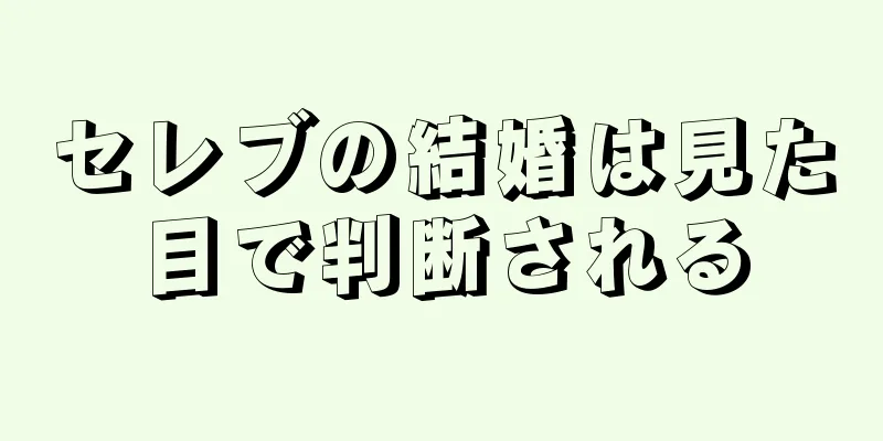 セレブの結婚は見た目で判断される