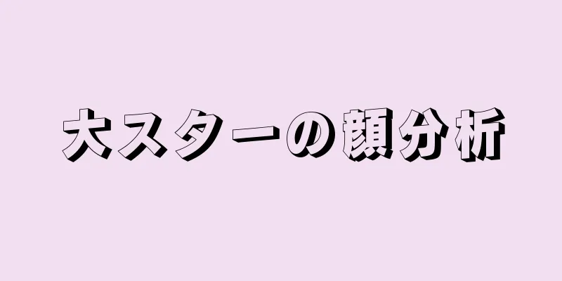 大スターの顔分析