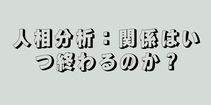 人相分析：関係はいつ終わるのか？