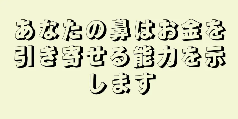 あなたの鼻はお金を引き寄せる能力を示します