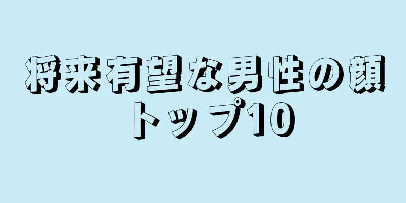 将来有望な男性の顔トップ10