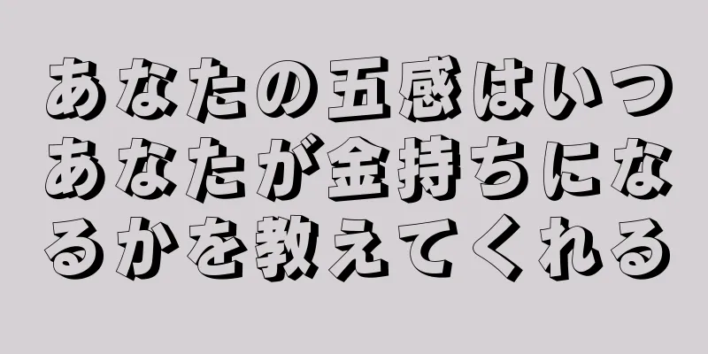 あなたの五感はいつあなたが金持ちになるかを教えてくれる