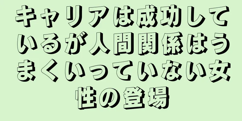 キャリアは成功しているが人間関係はうまくいっていない女性の登場