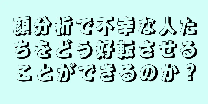 顔分析で不幸な人たちをどう好転させることができるのか？