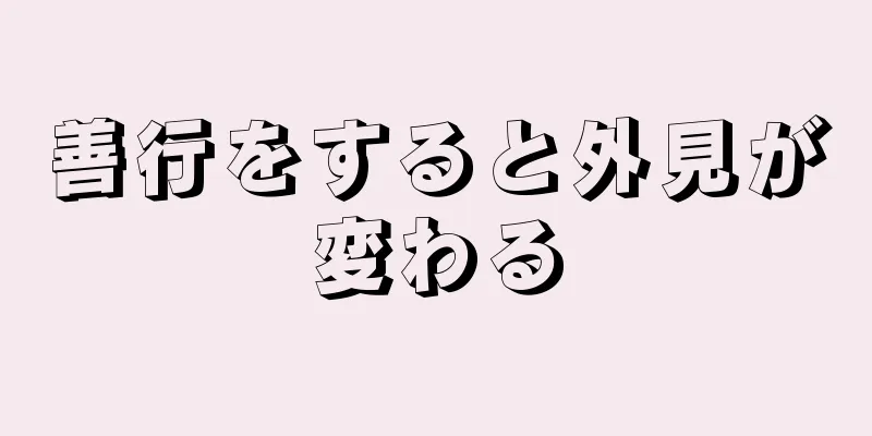 善行をすると外見が変わる