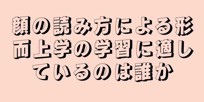 顔の読み方による形而上学の学習に適しているのは誰か