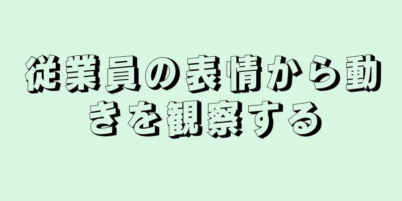 従業員の表情から動きを観察する